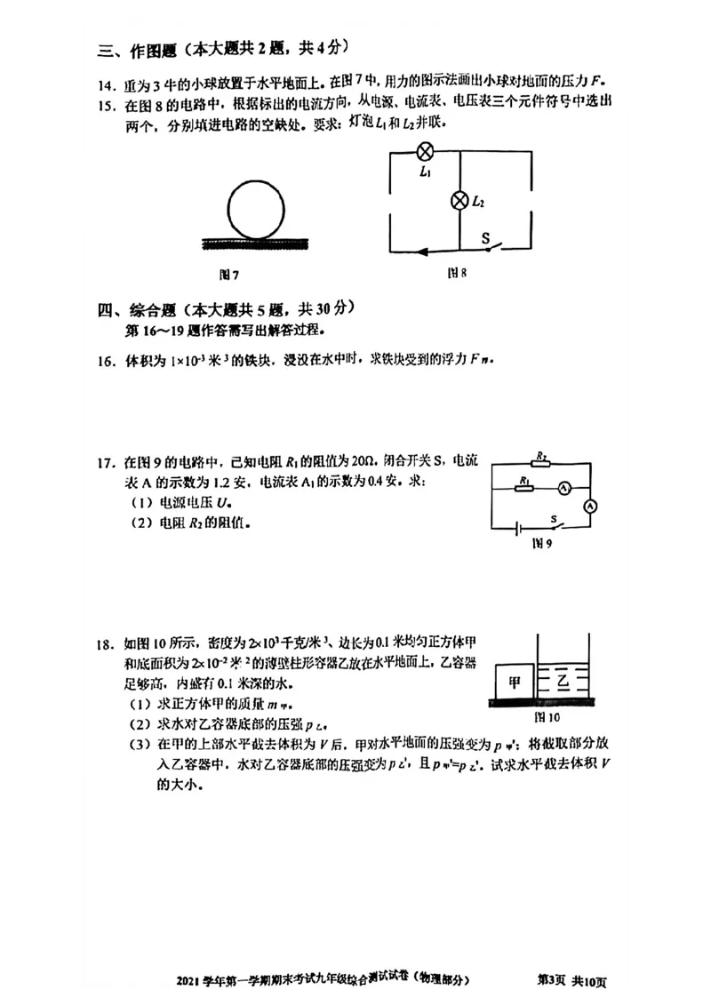 上海市宝山区2021-2022学年九年级上学期期末考试（一模）物理试卷_0122026上海中考一模二模真题试卷_2025-2012年_4.上海中考物理一模二模（14-24）_一模