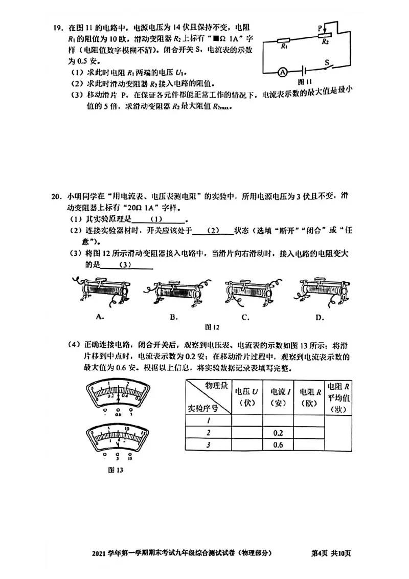 上海市宝山区2021-2022学年九年级上学期期末考试（一模）物理试卷_0122026上海中考一模二模真题试卷_2025-2012年_4.上海中考物理一模二模（14-24）_一模