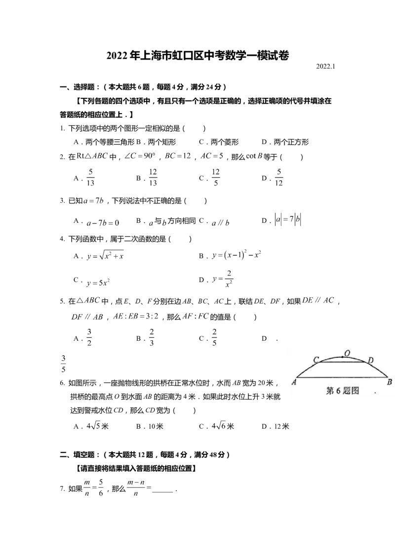 上海市虹口区2022届九年级上学期期末(一模）质量调研数学试卷（word原卷版）_0122026上海中考一模二模真题试卷_2025-2012年_2.上海中考数学一模二模（12-24）_一模