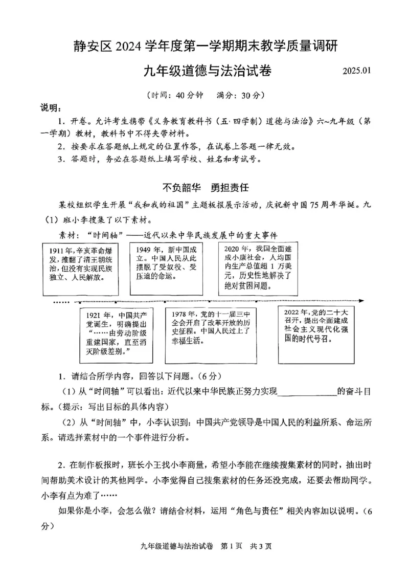 2025届静安区初三一模道法试卷_0122026上海中考一模二模真题试卷_2025-2012年_6.2025年上海一模_分科目整理（试卷及答案）英语听力音频在这里_道法