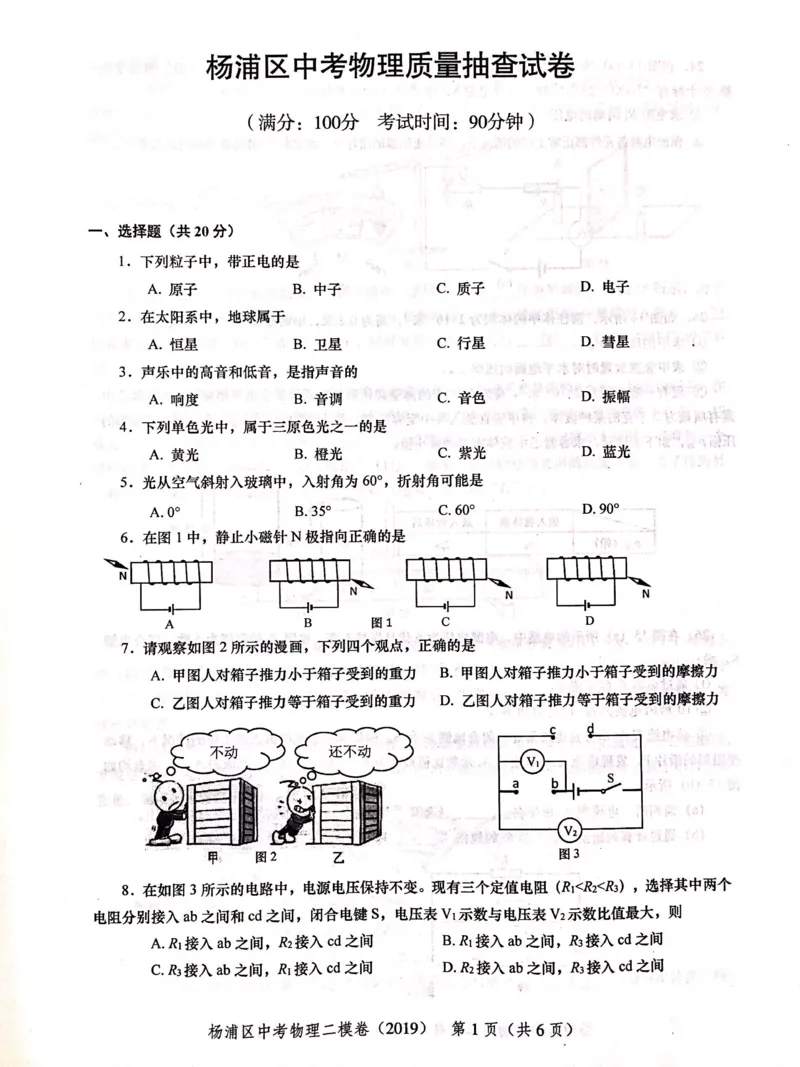 上海市杨浦区2019届九年级上学期期末(二模）质量调研物理试题及答案（PDF版）_0122026上海中考一模二模真题试卷_2025-2012年_4.上海中考物理一模二模（14-24）_二模
