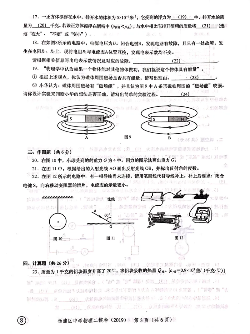 上海市杨浦区2019届九年级上学期期末(二模）质量调研物理试题及答案（PDF版）_0122026上海中考一模二模真题试卷_2025-2012年_4.上海中考物理一模二模（14-24）_二模