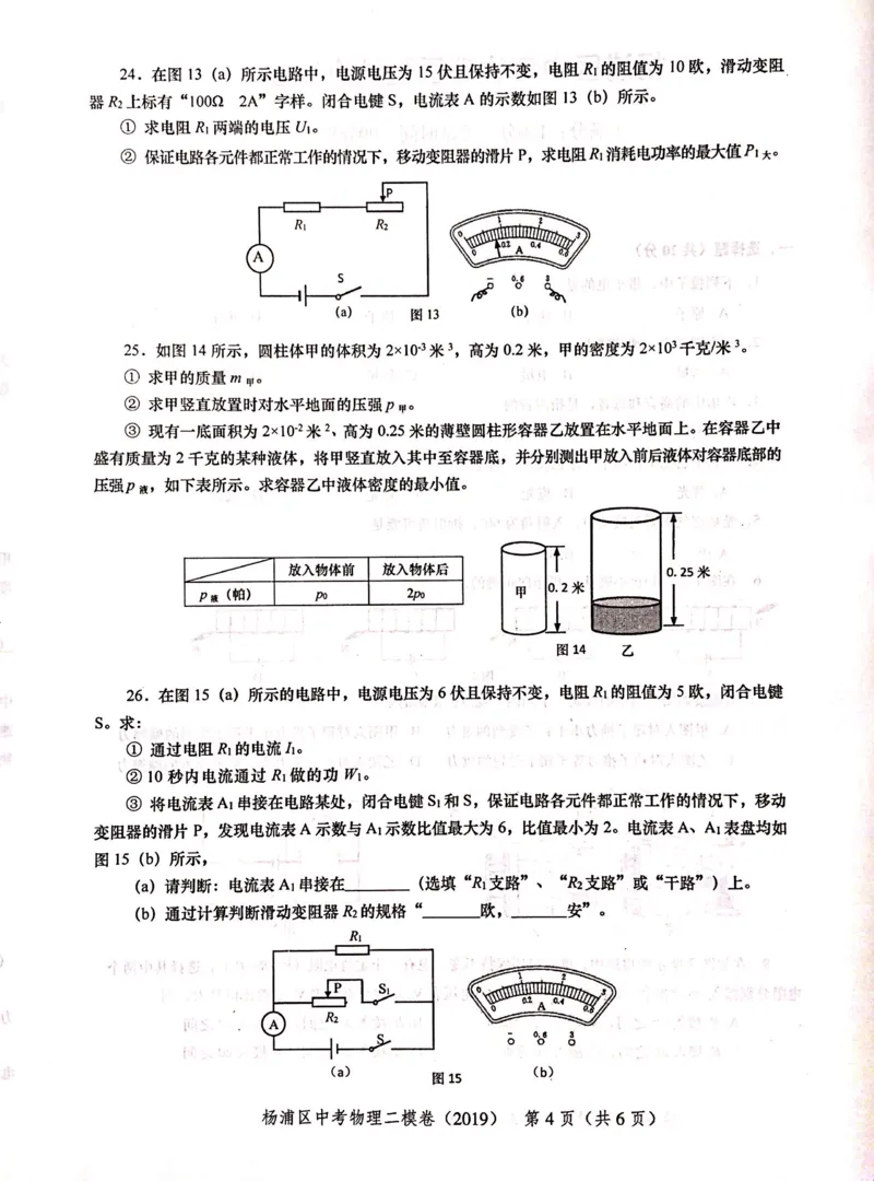 上海市杨浦区2019届九年级上学期期末(二模）质量调研物理试题及答案（PDF版）_0122026上海中考一模二模真题试卷_2025-2012年_4.上海中考物理一模二模（14-24）_二模