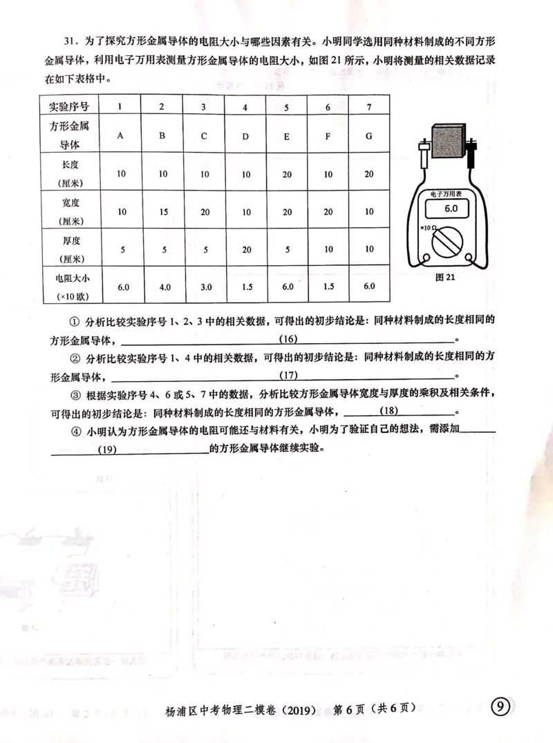 上海市杨浦区2019届九年级上学期期末(二模）质量调研物理试题及答案（PDF版）_0122026上海中考一模二模真题试卷_2025-2012年_4.上海中考物理一模二模（14-24）_二模