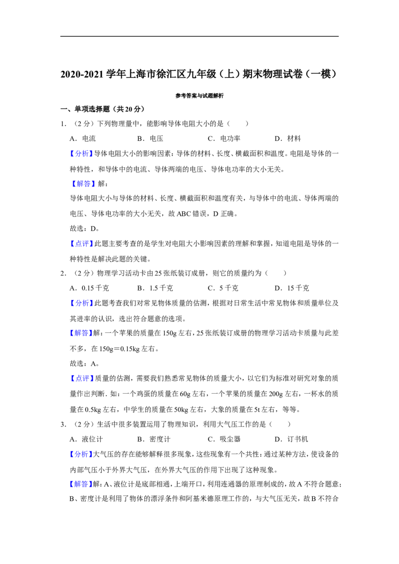 2020-2021学年上海市徐汇区九年级（上）期末物理试卷（一模）_0122026上海中考一模二模真题试卷_2025-2012年_4.上海中考物理一模二模（14-24）_一模_2021年上海市中考物理一模试卷（14份）