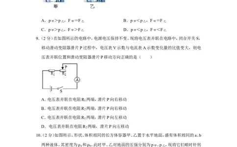 2020-2021学年上海市徐汇区九年级（上）期末物理试卷（一模）_0122026上海中考一模二模真题试卷_2025-2012年_4.上海中考物理一模二模（14-24）_一模_2021年上海市中考物理一模试卷（14份）