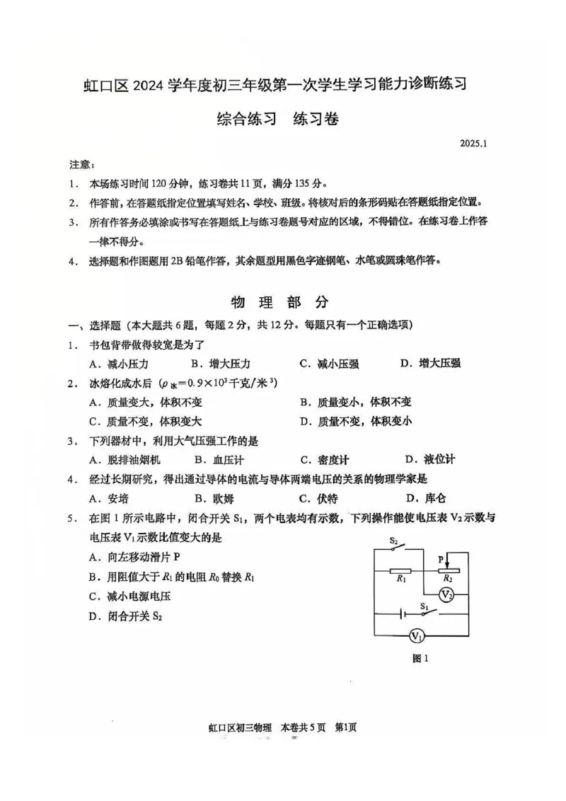 2025年上海市虹口区中考一模物理试卷_0122026上海中考一模二模真题试卷_2025-2012年_6.2025年上海一模_分科目整理（试卷及答案）英语听力音频在这里_物理