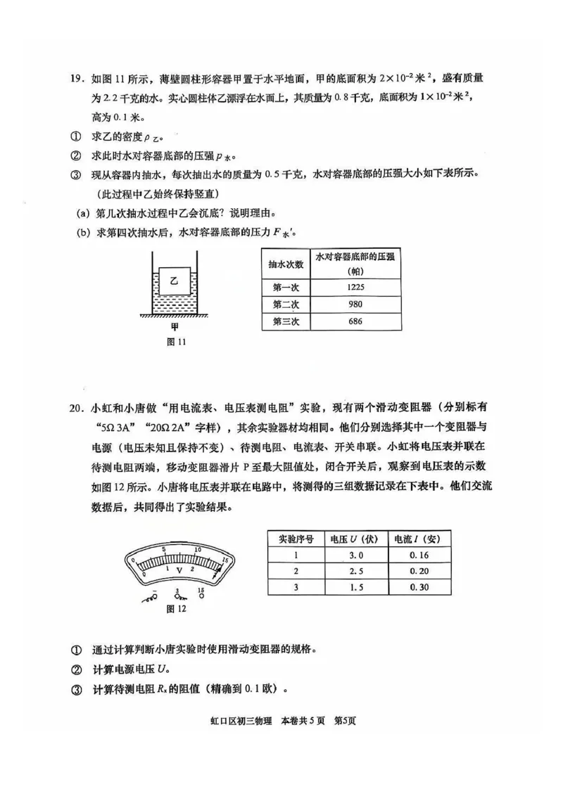 2025年上海市虹口区中考一模物理试卷_0122026上海中考一模二模真题试卷_2025-2012年_6.2025年上海一模_分科目整理（试卷及答案）英语听力音频在这里_物理