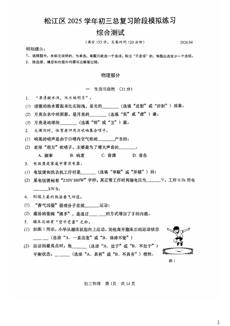 2026年上海市松江区中考二模物理试题_0122026上海中考一模二模真题试卷_2026上海二模更新中1_松江