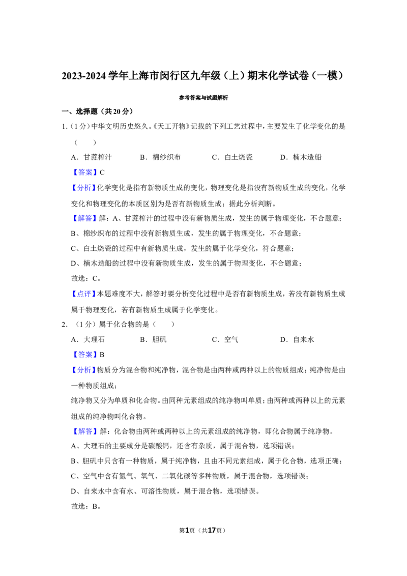 2023-2024学年上海市闵行区九年级（上）期末化学试卷（一模）（解析版）_0122026上海中考一模二模真题试卷_2025-2012年_5.上海中考化学一模二模（12-24）_一模