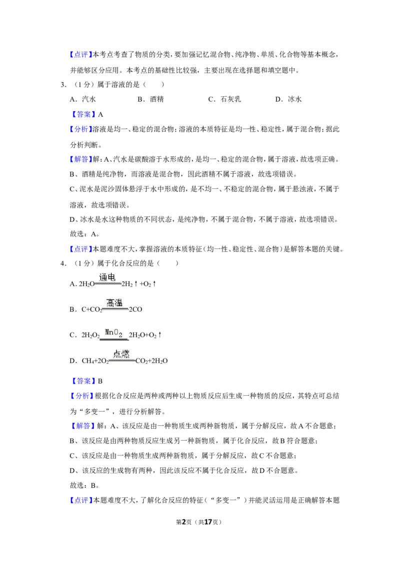 2023-2024学年上海市闵行区九年级（上）期末化学试卷（一模）（解析版）_0122026上海中考一模二模真题试卷_2025-2012年_5.上海中考化学一模二模（12-24）_一模
