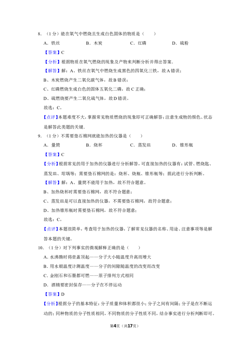 2023-2024学年上海市闵行区九年级（上）期末化学试卷（一模）（解析版）_0122026上海中考一模二模真题试卷_2025-2012年_5.上海中考化学一模二模（12-24）_一模