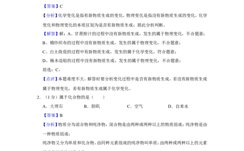 2023-2024学年上海市闵行区九年级（上）期末化学试卷（一模）（解析版）_0122026上海中考一模二模真题试卷_2025-2012年_5.上海中考化学一模二模（12-24）_一模