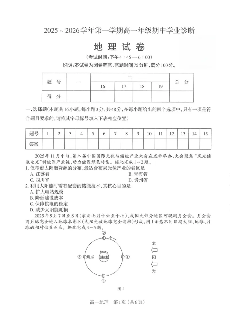 地理太原市2025-2026学年第一学期高一年级期中学业诊断_2025年11月高一试卷_251125山西太原市2025-2026学年第一学期高一年级期中学业诊断（全）