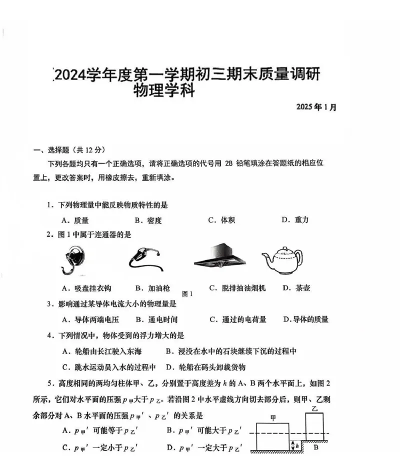 2025年上海市松江区中考一模物理试卷_0122026上海中考一模二模真题试卷_2025-2012年_6.2025年上海一模_分科目整理（试卷及答案）英语听力音频在这里_物理