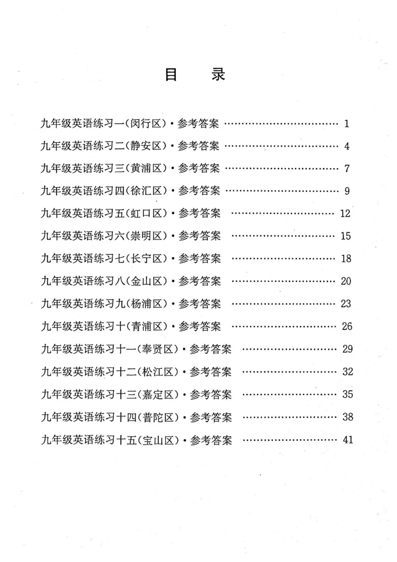 2023上海中考英语一模答案（扫描版）&mdash;&mdash;&mdash;全套15区_0122026上海中考一模二模真题试卷_2025-2012年_3.上海中考英语一模二模（12-24）_一模_2023年上海市中考英语一模试卷（16区听力全）