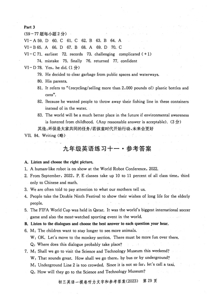 2023上海中考英语一模答案（扫描版）&mdash;&mdash;&mdash;全套15区_0122026上海中考一模二模真题试卷_2025-2012年_3.上海中考英语一模二模（12-24）_一模_2023年上海市中考英语一模试卷（16区听力全）