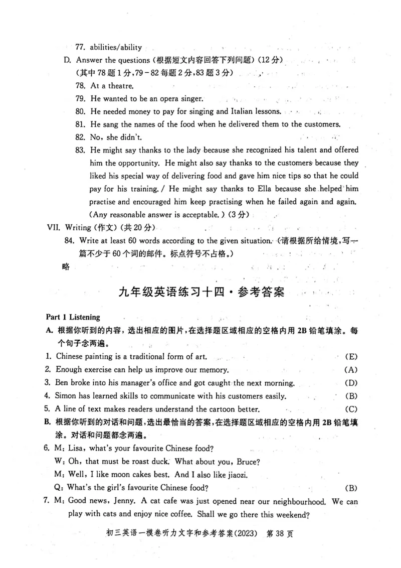 2023上海中考英语一模答案（扫描版）&mdash;&mdash;&mdash;全套15区_0122026上海中考一模二模真题试卷_2025-2012年_3.上海中考英语一模二模（12-24）_一模_2023年上海市中考英语一模试卷（16区听力全）
