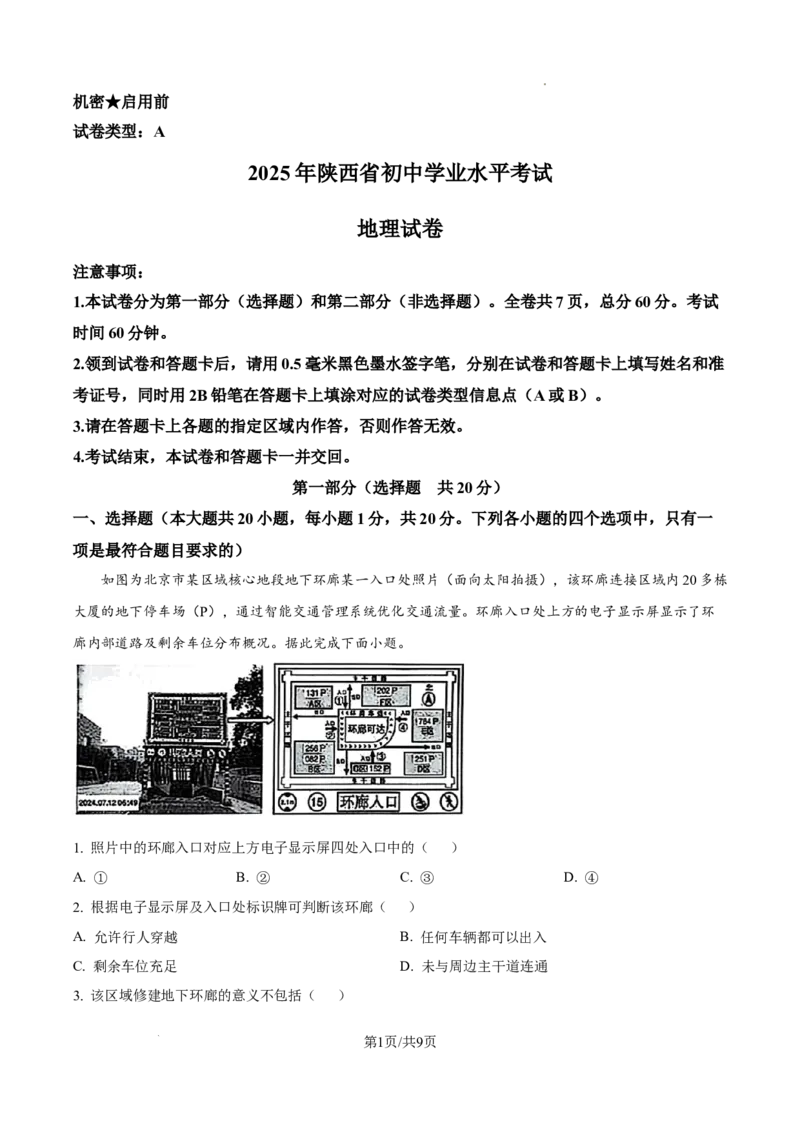 2025年陕西省中考地理试题（原卷版）_陕西_9.陕西中考地理（2016-2025）