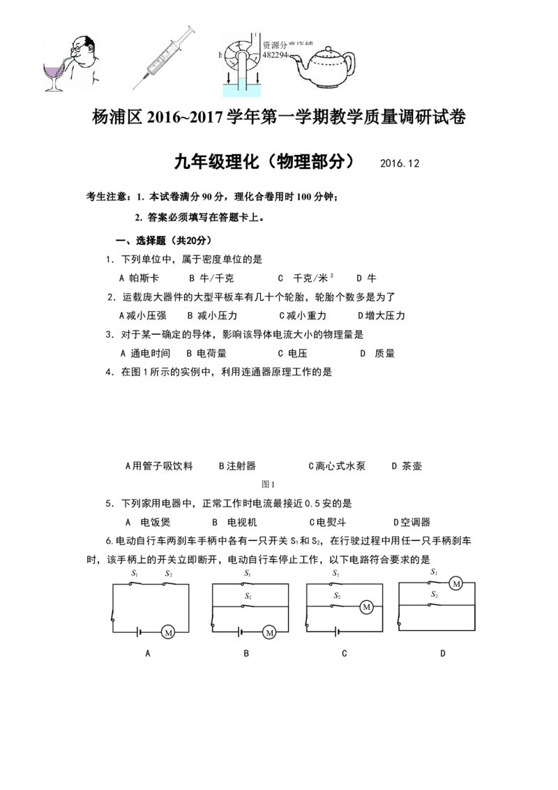 上海市杨浦区2017届九年级上学期期末(一模）质量调研物理试题及答案（word解析版）_0122026上海中考一模二模真题试卷_2025-2012年_4.上海中考物理一模二模（14-24）_一模