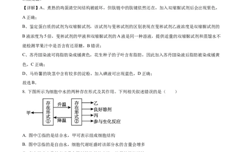 四川省眉山市仁寿县协作体2024-2025学年高一上学期11月期中联考生物试题Word版含解析_2024年12月试卷_1224四川省眉山市仁寿县协作体2024-2025学年高一上学期11月期中联考