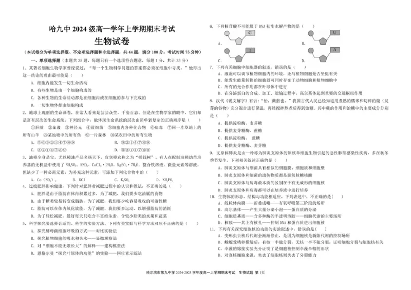 哈尔滨市第九中学校2024-2025学年高一上学期期末考试生物试卷（图片版）_2025年01月试卷_0115黑龙江省哈尔滨市第九中学2024-2025学年高一上学期期末考试