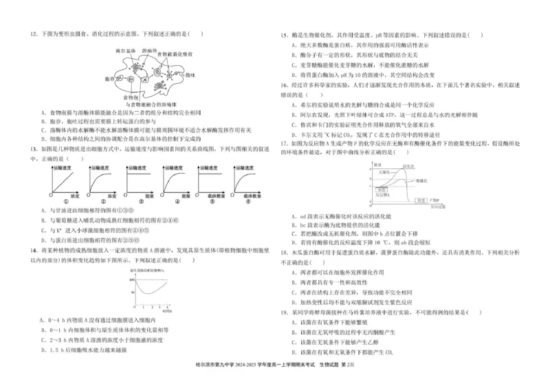 哈尔滨市第九中学校2024-2025学年高一上学期期末考试生物试卷（图片版）_2025年01月试卷_0115黑龙江省哈尔滨市第九中学2024-2025学年高一上学期期末考试