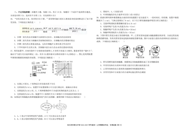 哈尔滨市第九中学校2024-2025学年高一上学期期末考试生物试卷（图片版）_2025年01月试卷_0115黑龙江省哈尔滨市第九中学2024-2025学年高一上学期期末考试