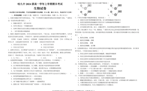 哈尔滨市第九中学校2024-2025学年高一上学期期末考试生物试卷（图片版）_2025年01月试卷_0115黑龙江省哈尔滨市第九中学2024-2025学年高一上学期期末考试