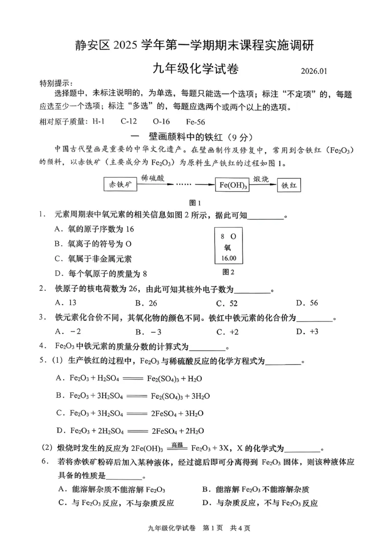 2026上海初三化学一模静安闵行金山青浦四区联考（原卷）_0122026上海中考一模二模真题试卷_2026年上海一模_上海1500初中高中试卷_金山区