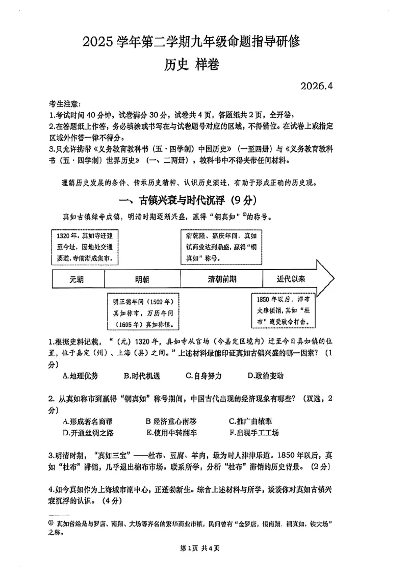 2026届普陀区初三二模历史试卷_0122026上海中考一模二模真题试卷_2026上海二模更新中1_普陀
