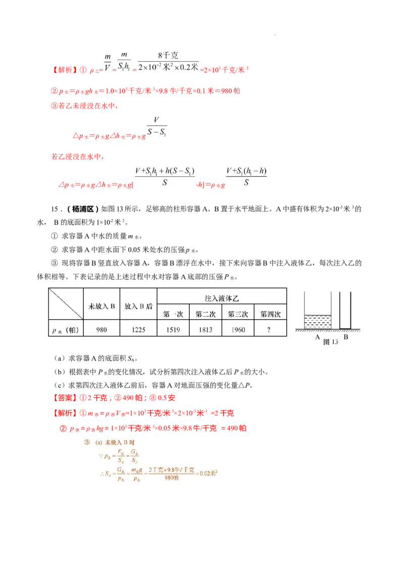 上海市2022年各区物理二模题汇编（2）&mdash;&mdash;压强计算题解析版_0122026上海中考一模二模真题试卷_2025-2012年_4.上海中考物理一模二模（14-24）_二模
