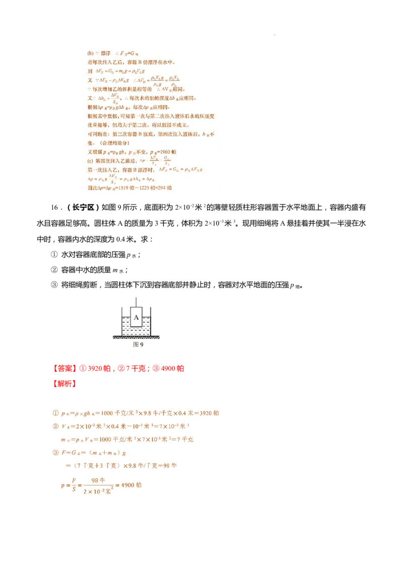 上海市2022年各区物理二模题汇编（2）&mdash;&mdash;压强计算题解析版_0122026上海中考一模二模真题试卷_2025-2012年_4.上海中考物理一模二模（14-24）_二模