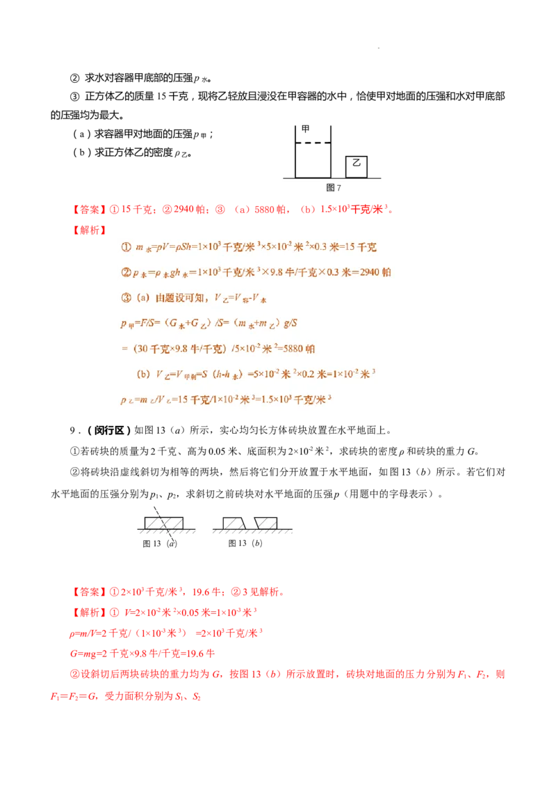 上海市2022年各区物理二模题汇编（2）&mdash;&mdash;压强计算题解析版_0122026上海中考一模二模真题试卷_2025-2012年_4.上海中考物理一模二模（14-24）_二模