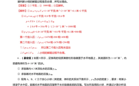 上海市2022年各区物理二模题汇编（2）&mdash;&mdash;压强计算题解析版_0122026上海中考一模二模真题试卷_2025-2012年_4.上海中考物理一模二模（14-24）_二模