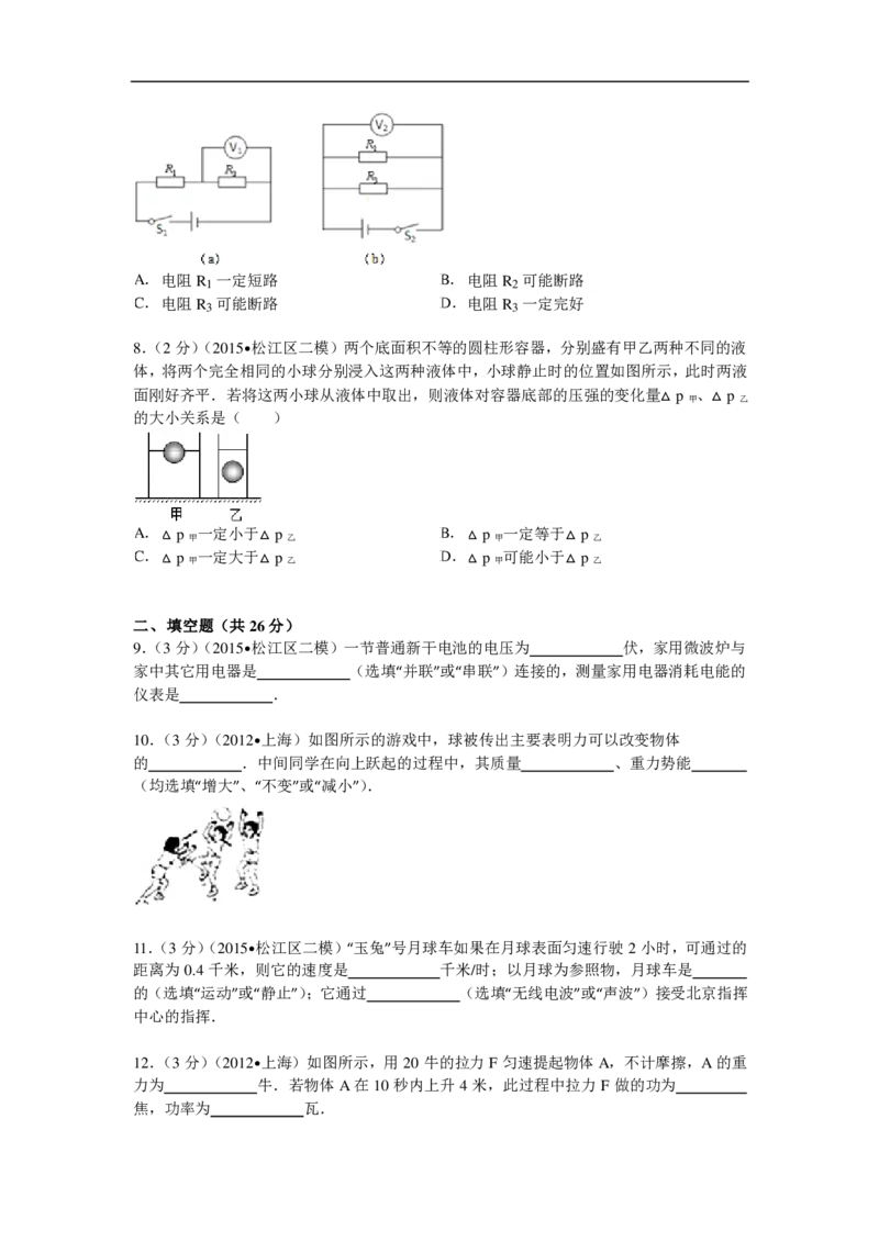 上海市松江区2015届九年级4月质量调研（二模）物理试题及答案（PDF解析版）_0122026上海中考一模二模真题试卷_2025-2012年_4.上海中考物理一模二模（14-24）_二模_赠PDF版