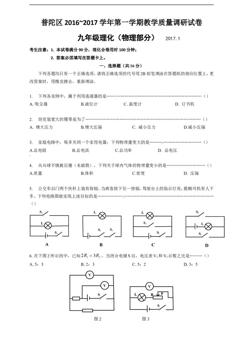 上海市普陀区2017届九年级上学期期末(一模）质量调研物理试题及答案（word解析版）_0122026上海中考一模二模真题试卷_2025-2012年_4.上海中考物理一模二模（14-24）_一模