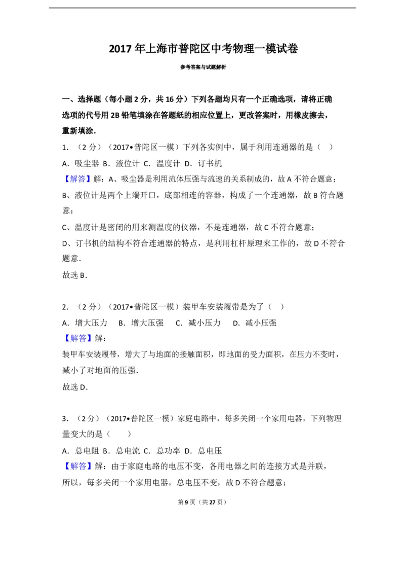 上海市普陀区2017届九年级上学期期末(一模）质量调研物理试题及答案（word解析版）_0122026上海中考一模二模真题试卷_2025-2012年_4.上海中考物理一模二模（14-24）_一模