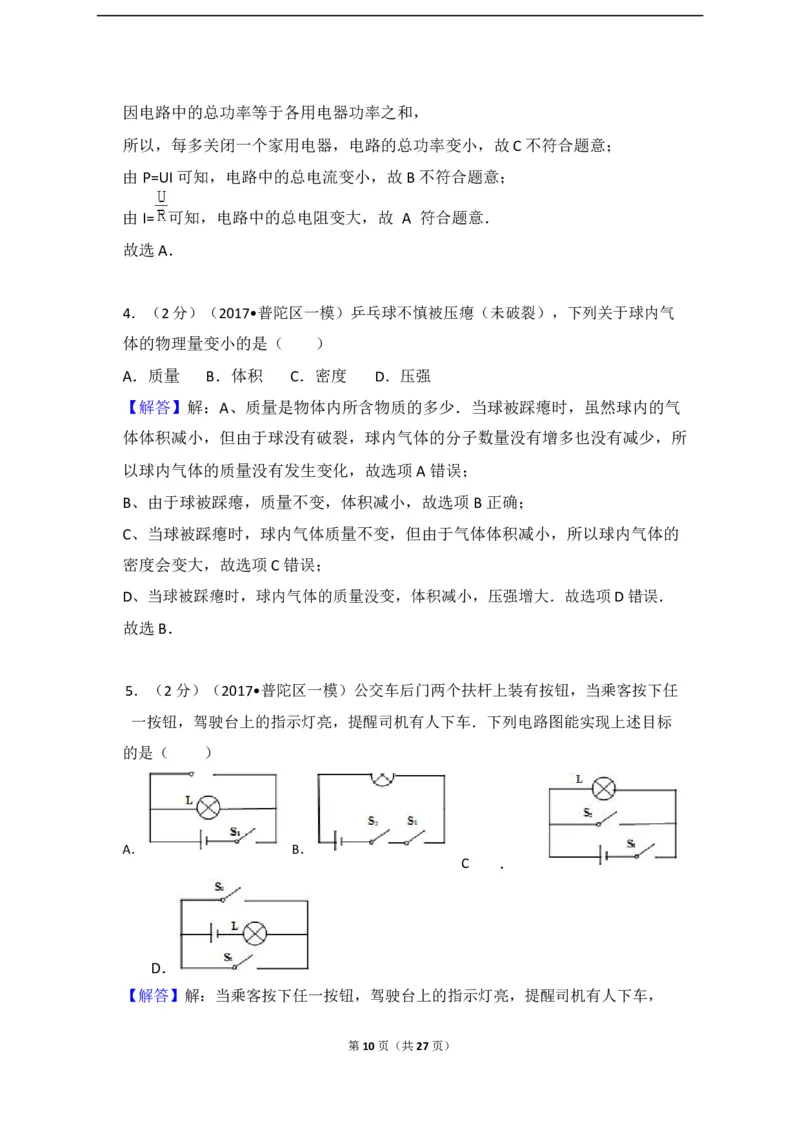 上海市普陀区2017届九年级上学期期末(一模）质量调研物理试题及答案（word解析版）_0122026上海中考一模二模真题试卷_2025-2012年_4.上海中考物理一模二模（14-24）_一模