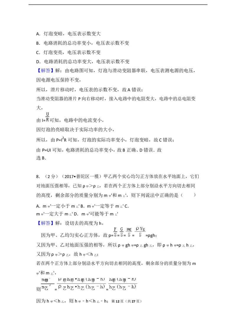 上海市普陀区2017届九年级上学期期末(一模）质量调研物理试题及答案（word解析版）_0122026上海中考一模二模真题试卷_2025-2012年_4.上海中考物理一模二模（14-24）_一模
