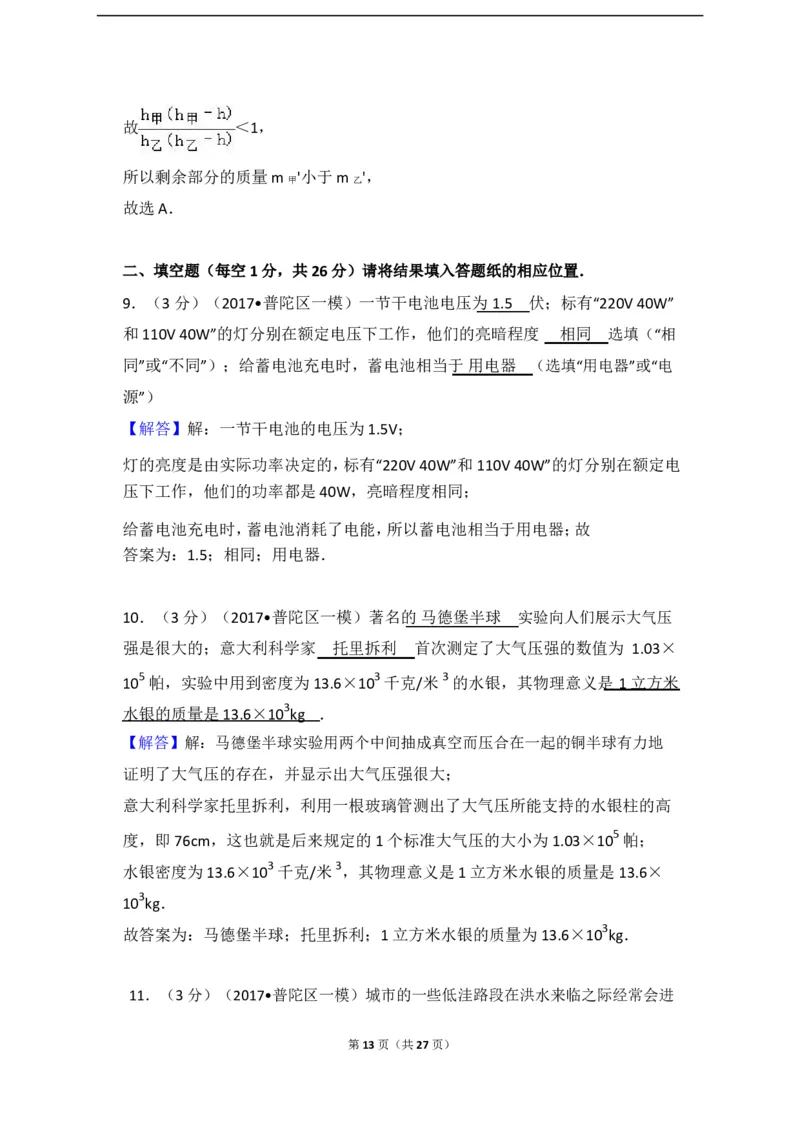 上海市普陀区2017届九年级上学期期末(一模）质量调研物理试题及答案（word解析版）_0122026上海中考一模二模真题试卷_2025-2012年_4.上海中考物理一模二模（14-24）_一模