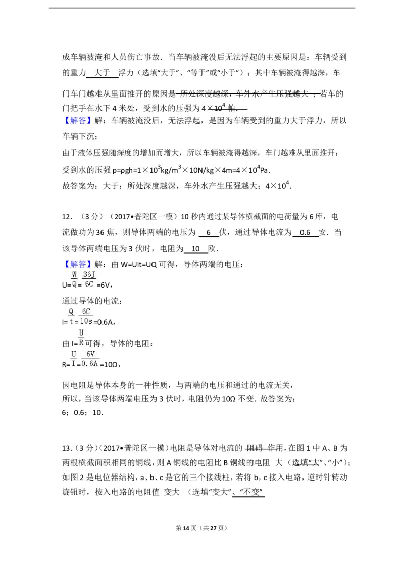 上海市普陀区2017届九年级上学期期末(一模）质量调研物理试题及答案（word解析版）_0122026上海中考一模二模真题试卷_2025-2012年_4.上海中考物理一模二模（14-24）_一模