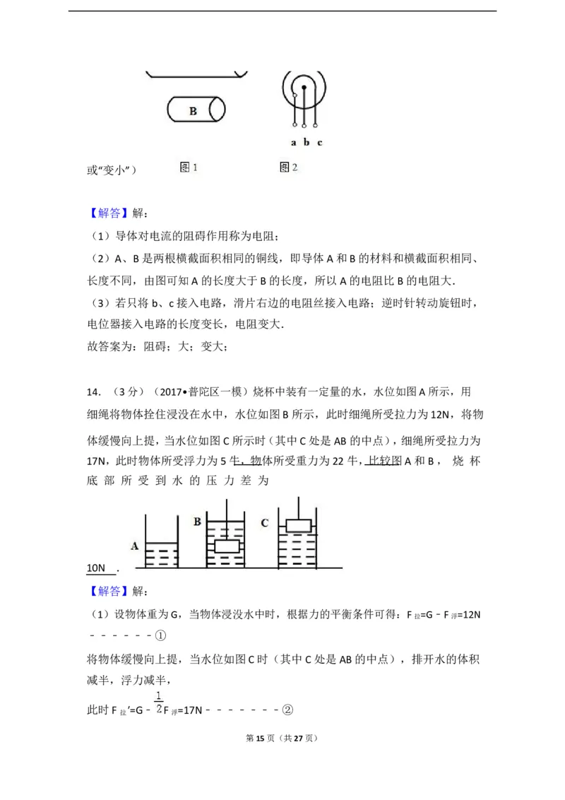 上海市普陀区2017届九年级上学期期末(一模）质量调研物理试题及答案（word解析版）_0122026上海中考一模二模真题试卷_2025-2012年_4.上海中考物理一模二模（14-24）_一模