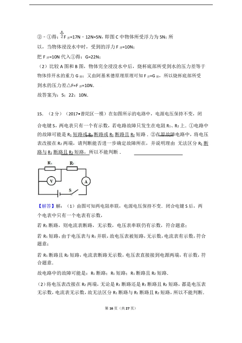 上海市普陀区2017届九年级上学期期末(一模）质量调研物理试题及答案（word解析版）_0122026上海中考一模二模真题试卷_2025-2012年_4.上海中考物理一模二模（14-24）_一模