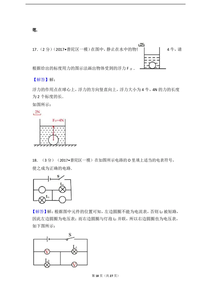 上海市普陀区2017届九年级上学期期末(一模）质量调研物理试题及答案（word解析版）_0122026上海中考一模二模真题试卷_2025-2012年_4.上海中考物理一模二模（14-24）_一模