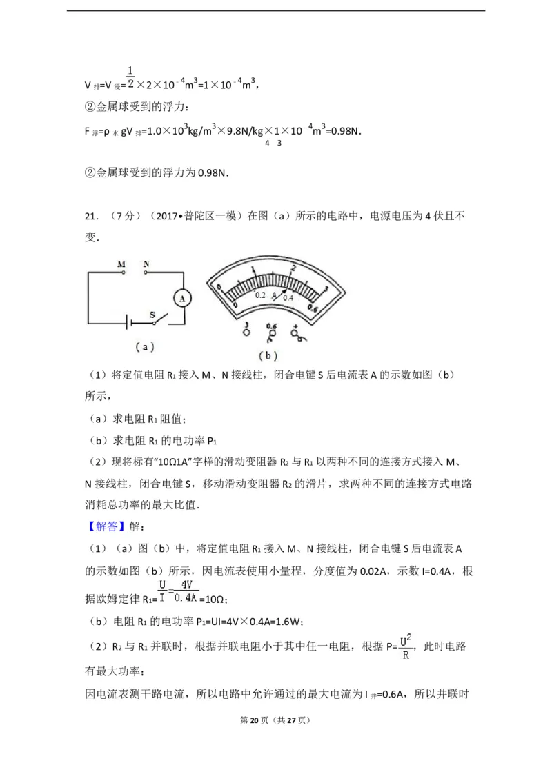 上海市普陀区2017届九年级上学期期末(一模）质量调研物理试题及答案（word解析版）_0122026上海中考一模二模真题试卷_2025-2012年_4.上海中考物理一模二模（14-24）_一模
