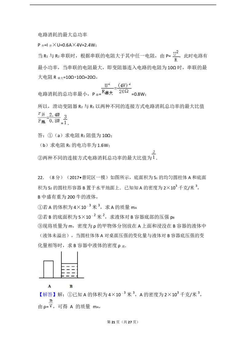 上海市普陀区2017届九年级上学期期末(一模）质量调研物理试题及答案（word解析版）_0122026上海中考一模二模真题试卷_2025-2012年_4.上海中考物理一模二模（14-24）_一模