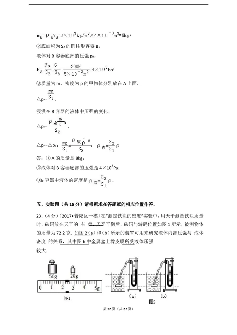 上海市普陀区2017届九年级上学期期末(一模）质量调研物理试题及答案（word解析版）_0122026上海中考一模二模真题试卷_2025-2012年_4.上海中考物理一模二模（14-24）_一模