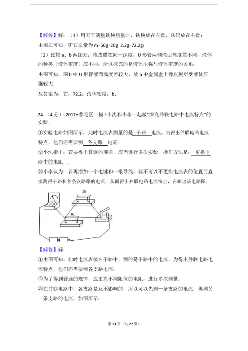 上海市普陀区2017届九年级上学期期末(一模）质量调研物理试题及答案（word解析版）_0122026上海中考一模二模真题试卷_2025-2012年_4.上海中考物理一模二模（14-24）_一模