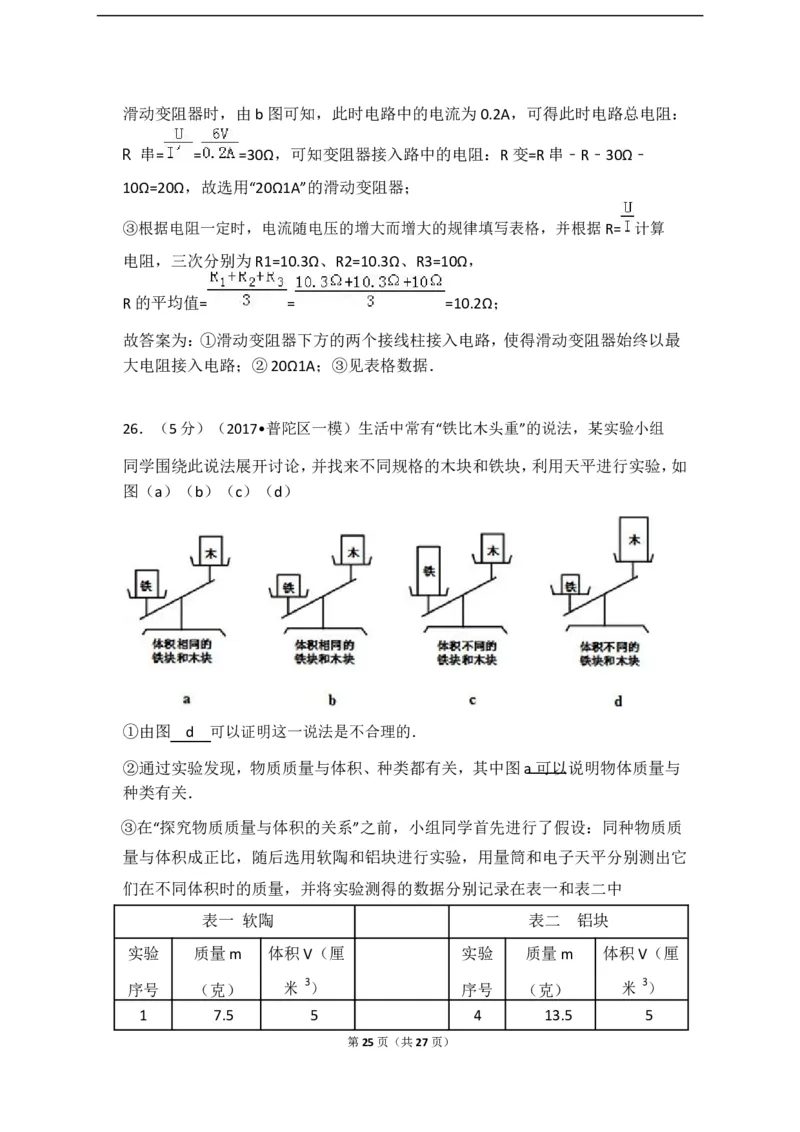 上海市普陀区2017届九年级上学期期末(一模）质量调研物理试题及答案（word解析版）_0122026上海中考一模二模真题试卷_2025-2012年_4.上海中考物理一模二模（14-24）_一模